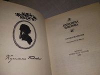 Лот: 4884795. Фото: 4. Каролина Павлова, Стихотворени...