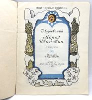 Лот: 25243592. Фото: 2. 📘 В. Одоевский. Мороз Иванович... Детям и родителям