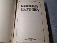 Лот: 24921607. Фото: 2. Oz. (4092312) Календарь охотника... Литература, книги