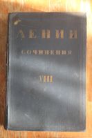 Лот: 20575718. Фото: 2. В.И. Ленин. Сочинения. Том VIII... Антиквариат