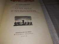Лот: 12806365. Фото: 2. О музыке и музыкантах, Инна Образцова... Искусство, культура