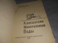 Лот: 18917890. Фото: 2. Кавказские минеральные воды. Путеводитель... Справочная литература