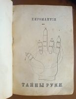 Лот: 25358947. Фото: 3. Хиромантия. Наука узнавать по... Коллекционирование, моделизм