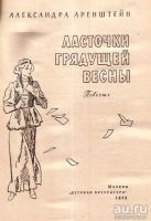 Лот: 15790463. Фото: 2. Аренштейн Александра - Ласточки... Литература, книги