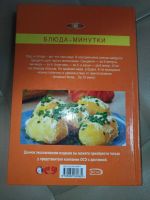 Лот: 14791890. Фото: 4. Книга. Блюда минутки.