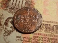 Лот: 15231317. Фото: 3. Очень неплохая нечастая 1/2 копейки... Коллекционирование, моделизм