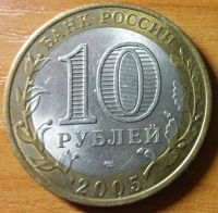 Лот: 10466568. Фото: 2. 10 рублей ДГР 2005 СПМД Боровск. Монеты