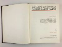 Лот: 23282261. Фото: 3. Большая советская энциклопедия... Литература, книги