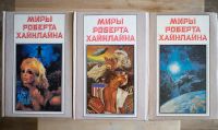 Лот: 5017588. Фото: 2. Роберт Хайнлайн, собрание сочинений... Литература, книги