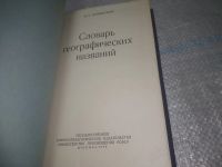 Лот: 12828953. Фото: 7. ВбР(4092388)Словарь географических...