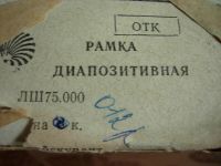 Лот: 16395750. Фото: 3. Рамки для диапозитивов СССР, пластик... Фото, видеокамеры, оптика