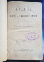 Лот: 25739897. Фото: 2. Судьба одной дворянской семьи... Антиквариат