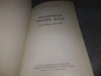 Лот: 18397496. Фото: 2. Соколов А., Иваненко Д. Квантовая... Наука и техника