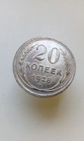 Лот: 18364835. Фото: 2. 20 копеек 1928 монета СССР оригинал... Монеты