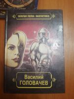 Лот: 20283021. Фото: 3. Книги В.Головачев 13 штук. Коллекционирование, моделизм