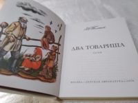 Лот: 19383525. Фото: 2. Толстой Л.Н. Два товарища. Рисунки... Детям и родителям