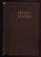 Лот: 19973232. Фото: 21. Итоги науки в теории и практике...