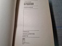 Лот: 24930377. Фото: 2. Oz. (4092313) Пиранья. Жизнь длиннее... Литература, книги