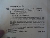 Лот: 18024516. Фото: 3. Ланщиков Анатолий. Национальный... Литература, книги