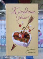 Лот: 19402726. Фото: 2. Дайана Стингли "Купидона звали... Литература, книги