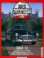 Лот: 3783980. Фото: 2. Зим 12 с рубля. Моделизм