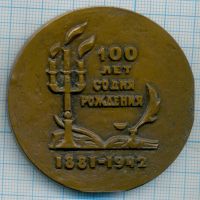 Лот: 9063100. Фото: 2. СССР Медаль 1981 Стефан Цвейг... Значки, медали, жетоны