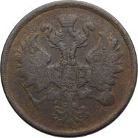 Лот: 21590761. Фото: 2. 2 копейки 1862 ЕМ Александр II. Монеты