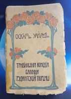 Лот: 25010180. Фото: 12. Оскар Уайльд. 2 тома (4,8) в двух...