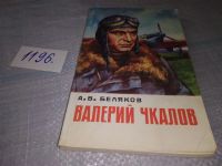 Лот: 5478144. Фото: 4. Александр Беляков, "Валерий Чкалов...