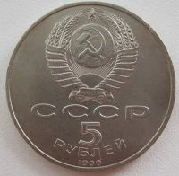 Лот: 9896580. Фото: 2. СССР 5 рублей 1990. Успенский... Монеты
