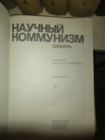 Лот: 19128884. Фото: 2. Книга "Научный коммунизм, Словарь... Антиквариат