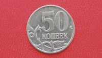 Лот: 6742591. Фото: 2. 50 копеек 2005 года. Монеты