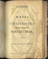 Лот: 20132981. Фото: 2. Ч.Ветринский. Жизнь и стихотворения... Антиквариат