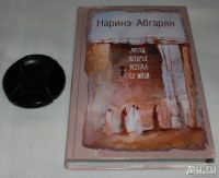 Лот: 9053804. Фото: 3. Наринэ Абгарян. Люди, которые... Красноярск