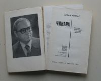 Лот: 7864510. Фото: 2. Чинара. Аскад Мухтар. Литература, книги