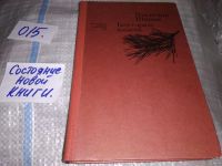 Лот: 5806903. Фото: 5. Oz. (4092312)Владимир Шанин, Бел-горюч...
