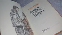Лот: 9409502. Фото: 2. На месте зеленой беседки, В.Писаревский... Детям и родителям