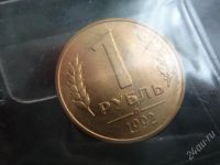 Лот: 2837871. Фото: 3. РФ 1 рубль 1992 год (набор). Коллекционирование, моделизм