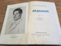 Лот: 10193765. Фото: 2. К. Горбунов "Ледолом" 1953 г. Антиквариат