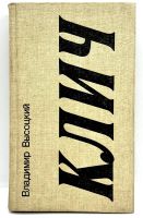 Лот: 24588993. Фото: 6. 📒 Владимир Высоцкий. Клич. Четыре...