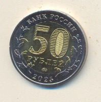 Лот: 25771419. Фото: 2. 50 рублей 2025г. Год защитника... Монеты