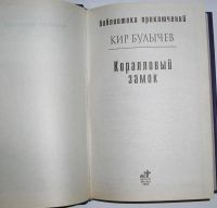 Лот: 8283807. Фото: 2. Коралловый замок. Булычев К. 2002... Литература, книги