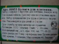 Лот: 452999. Фото: 3. Набор SES Бумажное плетение,для... Дети растут