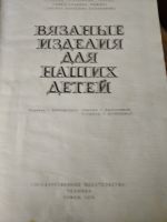 Лот: 19028760. Фото: 2. Книга "Вязаные изделия для наших... Детям и родителям