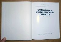 Лот: 6873907. Фото: 3. И. Романычева. Художники калининской... Литература, книги