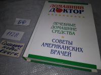 Лот: 5397870. Фото: 12. "Домашний доктор". Лечебные домашние...