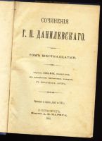 Лот: 4802313. Фото: 2. Г.П.Данилевский * 1901 года издания... Антиквариат