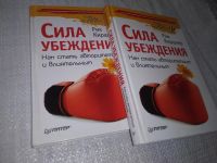 Лот: 19148296. Фото: 10. Киршнер Рик. Сила убеждения. Как...