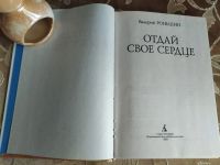 Лот: 17912995. Фото: 2. Роньшин Валерий. Отдай свое сердце. Литература, книги