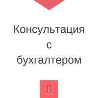 Лот: 10964670. Фото: 3. Бухгалтерские услуги Помощь в... Услуги
